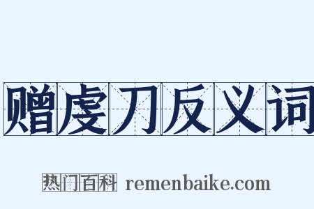 赠虔刀反义词是什么意思的图片